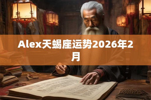 Alex天蝎座运势2026年2月