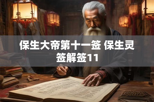 保生大帝第十一签 保生灵签解签11 保生大帝第十一签 保生灵签解签11