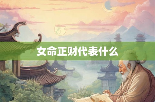 女命正财代表什么