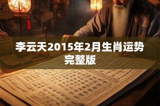 李云天2015年2月生肖运势完整版