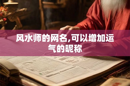 风水师的网名,可以增加运气的昵称