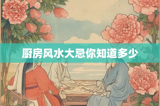 厨房风水大忌你知道多少