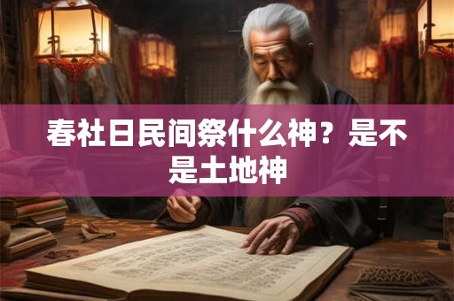 春社日民间祭什么神?是不是土地神 春社日民间祭什么神?是不是土地神