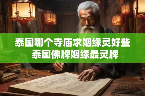 泰国哪个寺庙求姻缘灵好些  泰国佛牌姻缘最灵牌