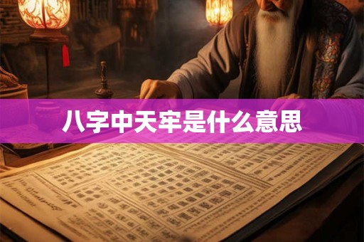 八字中天牢是什么意思