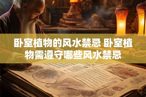 卧室植物的风水禁忌 卧室植物需遵守哪些风水禁忌