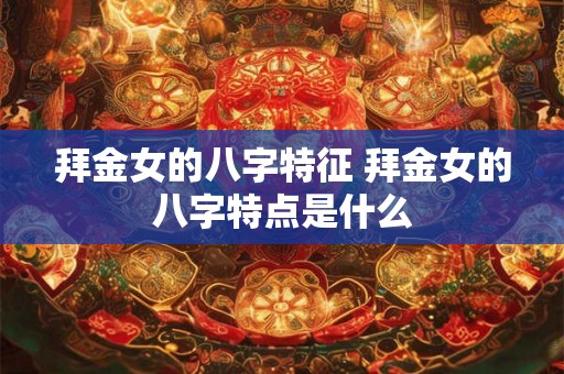 拜金女的八字特征 拜金女的八字特点是什么