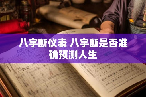 八字断仪表 八字断是否准确预测人生