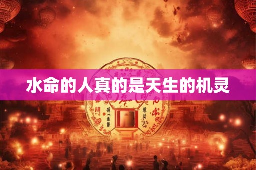 水命的人真的是天生的机灵