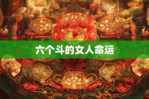 六个斗的女人命运 六个斗的女人命运