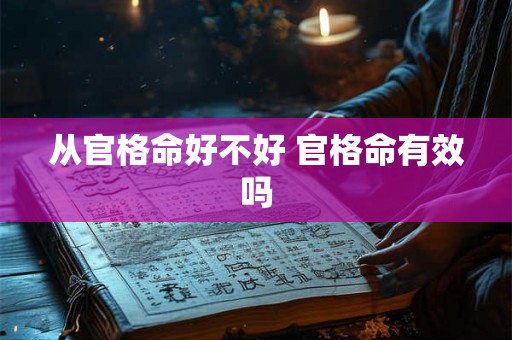 从官格命好不好 官格命有效吗