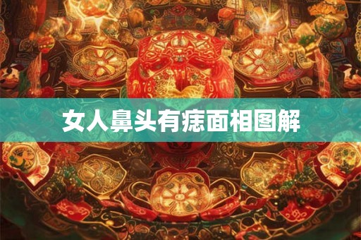 女人鼻头有痣面相图解