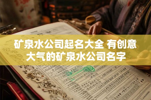 矿泉水公司起名大全 有创意大气的矿泉水公司名字