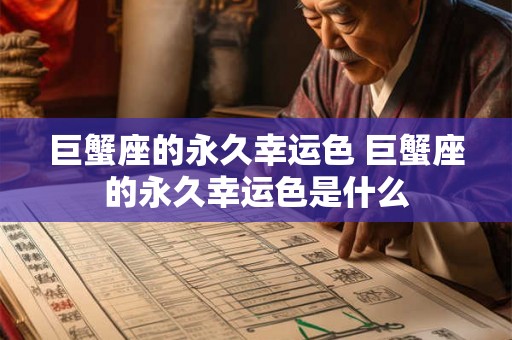 巨蟹座的永久幸运色 巨蟹座的永久幸运色是什么 巨蟹座的永久幸运色 巨蟹座的永久幸运色是什么