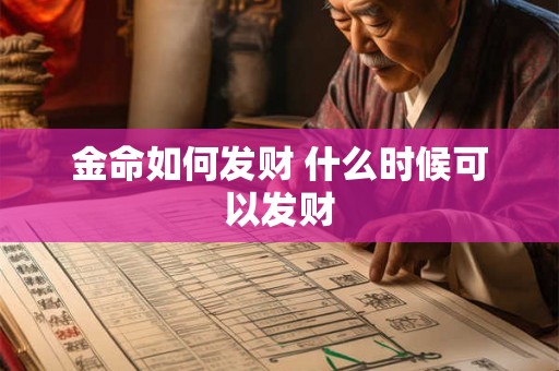 金命如何发财 什么时候可以发财