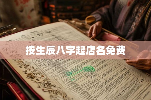按生辰八字起店名免费