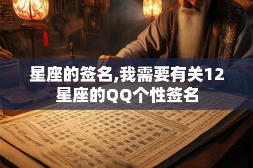 星座的签名,我需要有关12星座的QQ个性签名