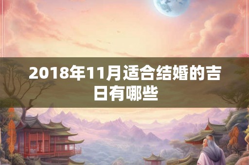 2018年11月适合结婚的吉日有哪些