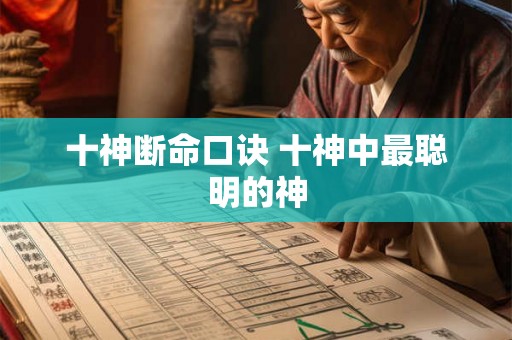 十神断命口诀 十神中最聪明的神
