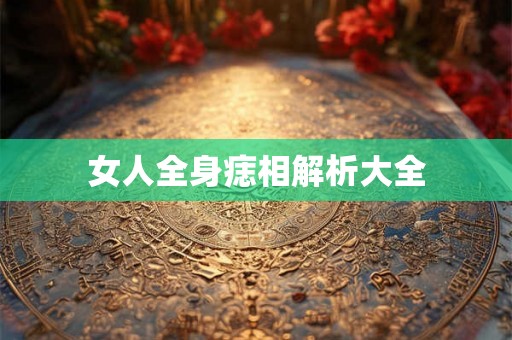 女人全身痣相解析大全