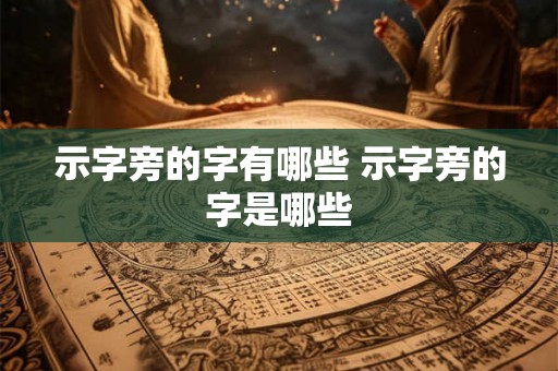 示字旁的字有哪些 示字旁的字是哪些