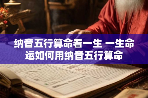 纳音五行算命看一生 一生命运如何用纳音五行算命
