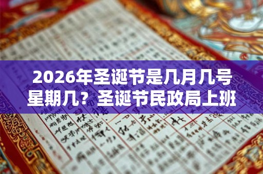 2026年圣诞节是几月几号星期几？圣诞节民政局上班吗，可以领结婚证吗？