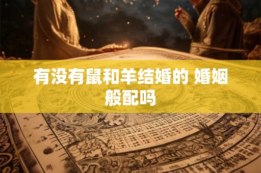 有没有鼠和羊结婚的 婚姻般配吗