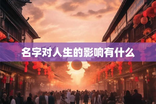 名字对人生的影响有什么