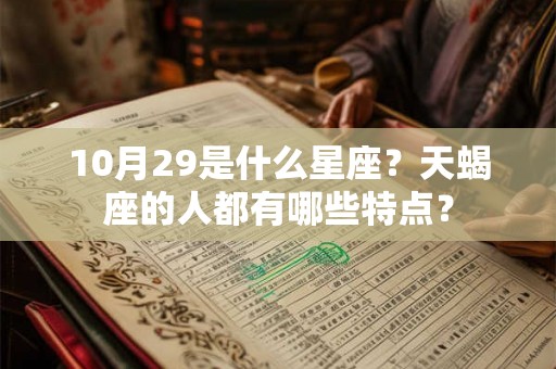 10月29是什么星座？天蝎座的人都有哪些特点？