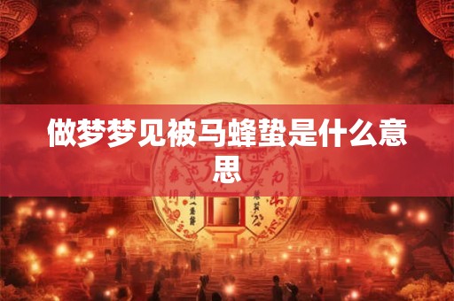 做梦梦见被马蜂蛰是什么意思