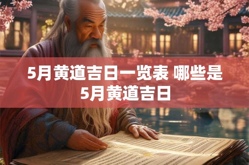 5月黄道吉日一览表 哪些是5月黄道吉日