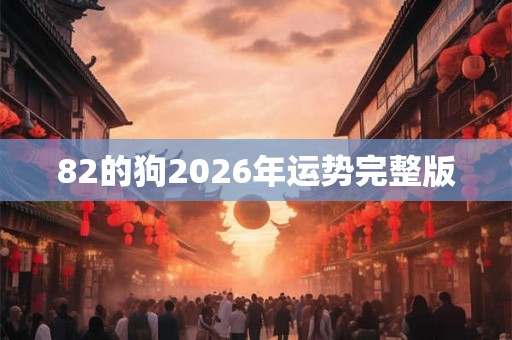 82的狗2026年运势完整版