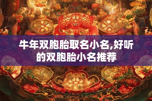 牛年双胞胎取名小名,好听的双胞胎小名推荐