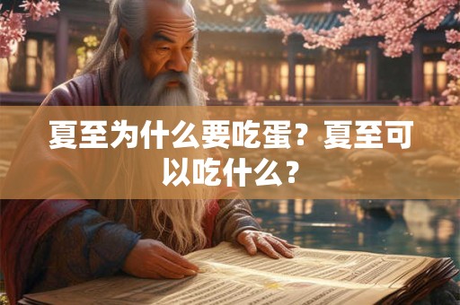 夏至为什么要吃蛋？夏至可以吃什么？