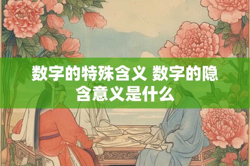 数字的特殊含义 数字的隐含意义是什么