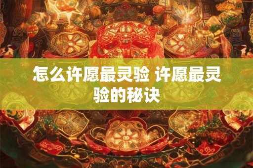怎么许愿最灵验 许愿最灵验的秘诀
