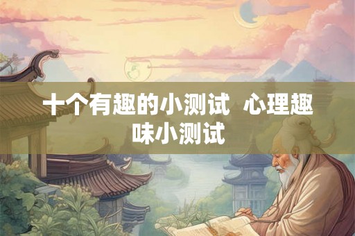 十个有趣的小测试  心理趣味小测试