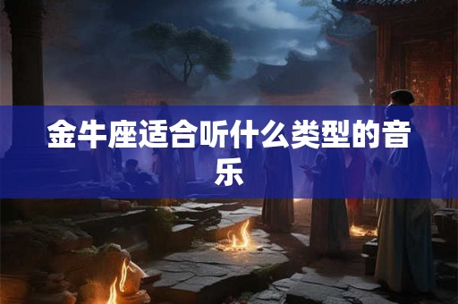 金牛座适合听什么类型的音乐