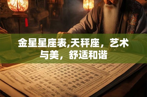 金星星座表,天秤座，艺术与美，舒适和谐
