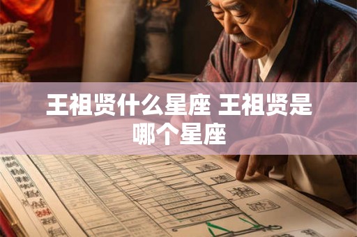 王祖贤什么星座 王祖贤是哪个星座