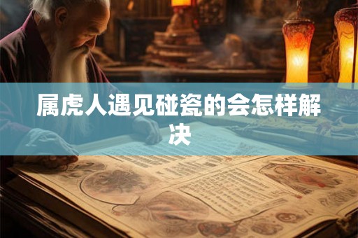 属虎人遇见碰瓷的会怎样解决