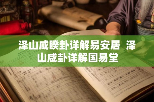 泽山咸睽卦详解易安居  泽山咸卦详解国易堂