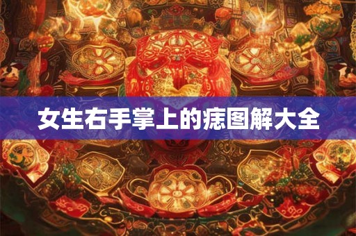 女生右手掌上的痣图解大全