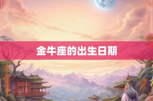 金牛座的出生日期