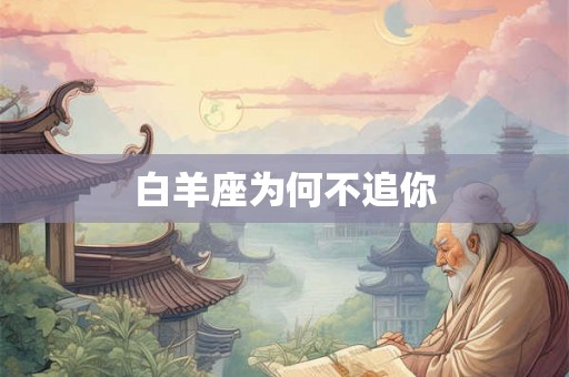 白羊座为何不追你