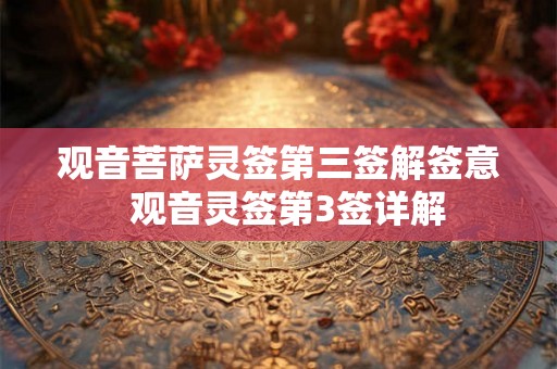 观音菩萨灵签第三签解签意  观音灵签第3签详解