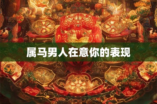 属马男人在意你的表现