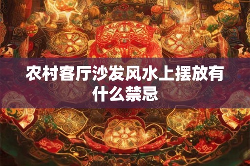 农村客厅沙发风水上摆放有什么禁忌