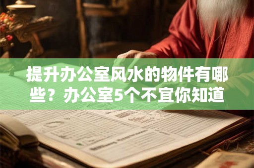 提升办公室风水的物件有哪些？办公室5个不宜你知道几个？